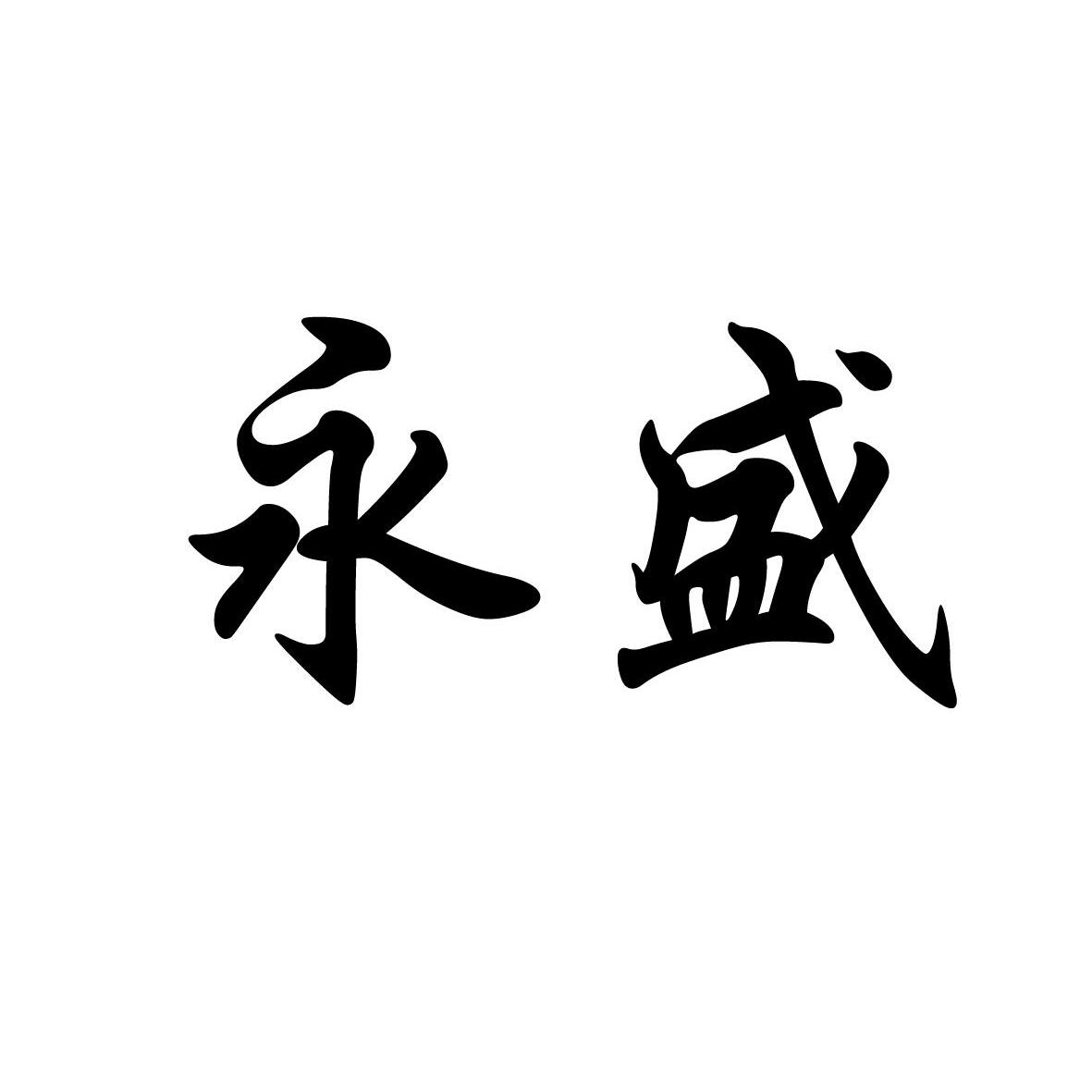 永盛商标查询_永盛查询商标_永盛注册商标查询-商标超市