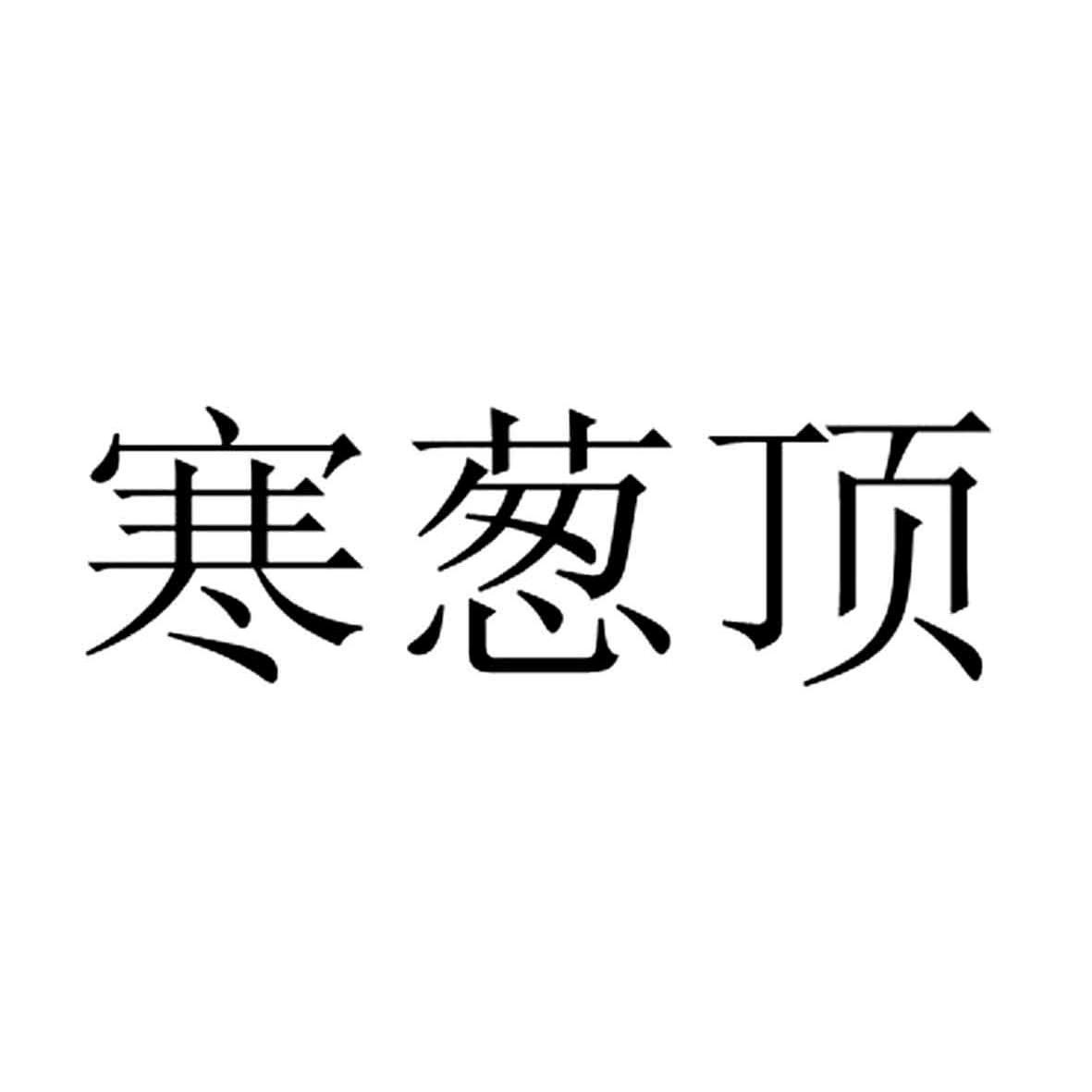 寒葱顶