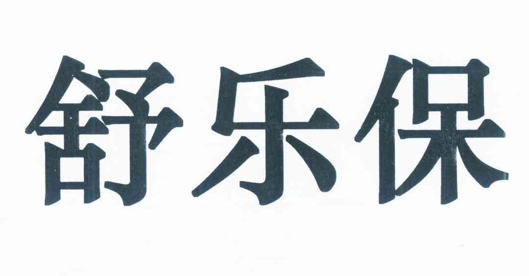 舒乐保