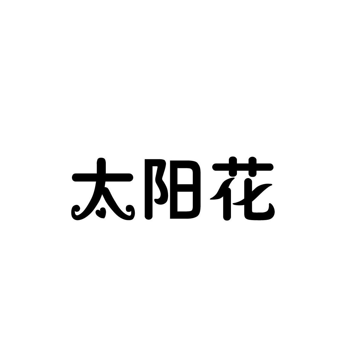 太阳花
