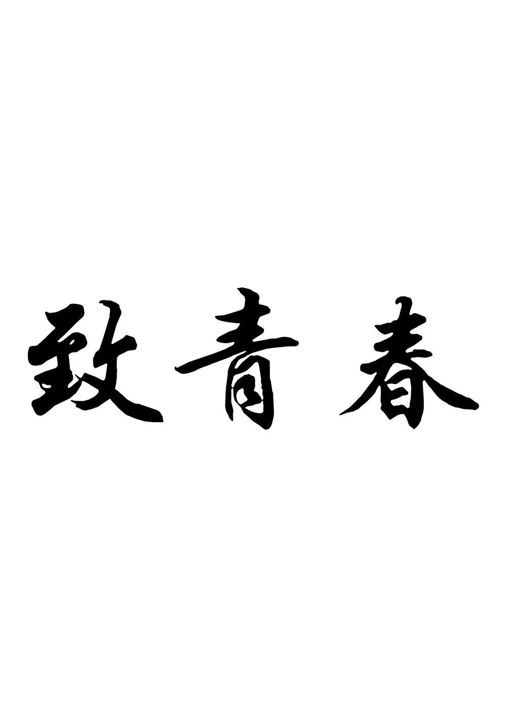致青春