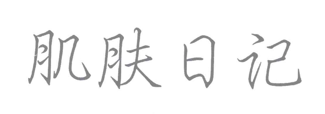 肌肤日记