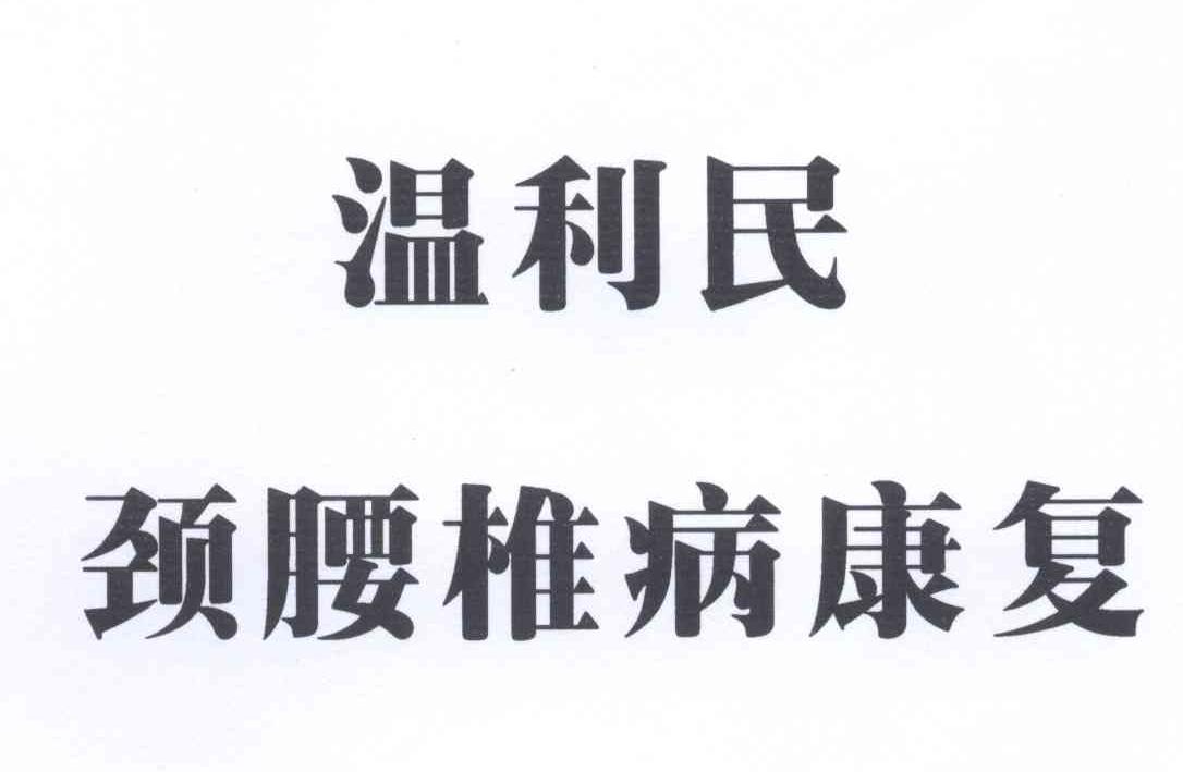 温利民颈腰椎病康复
