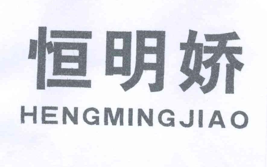 恒明娇