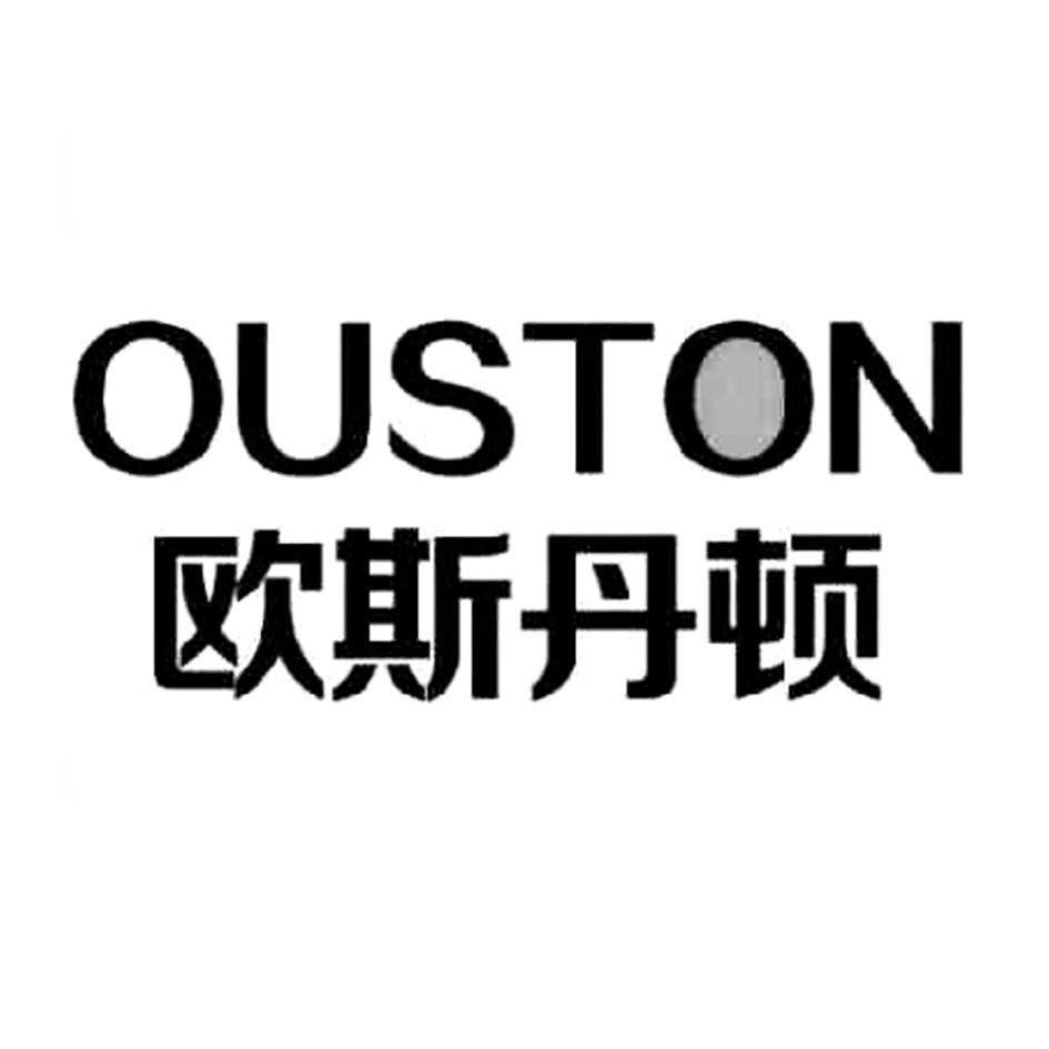 欧斯丹顿 ouston商标查询_欧斯丹顿 ouston商标注册查