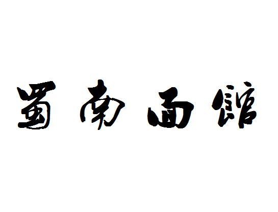 蜀南面馆