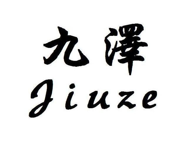 已注册九泽所属类别: 第05类-医药群组