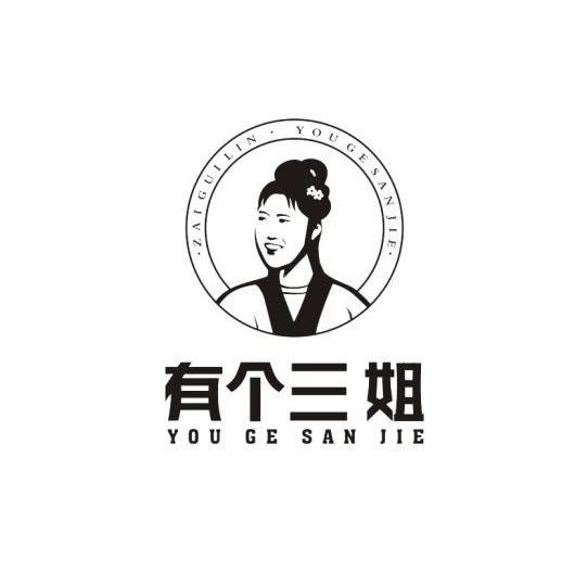 有个三姐zaiguilin
