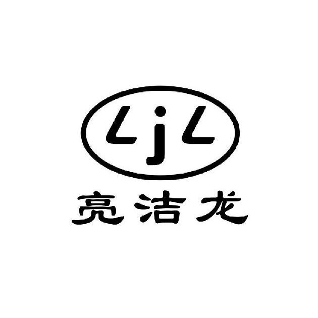 亮洁龙ljl