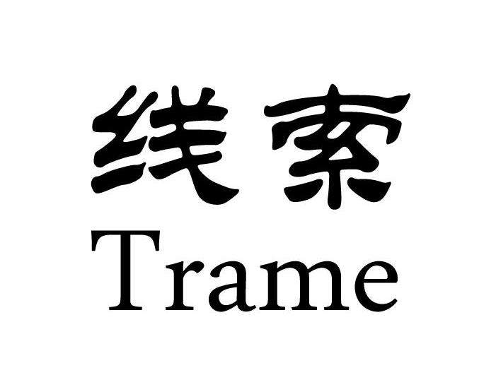 线索trame