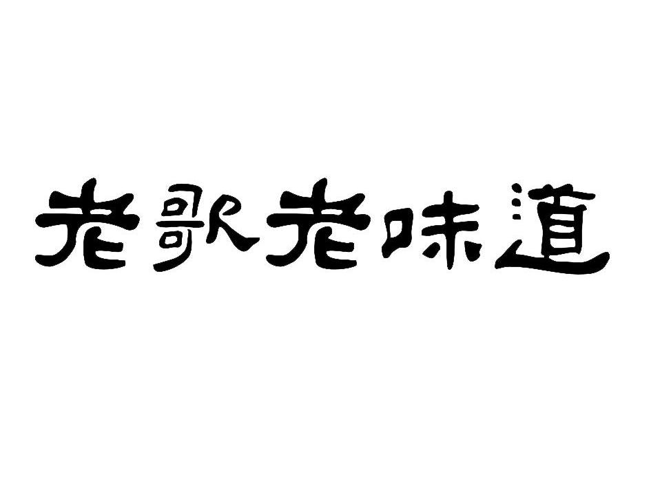老歌老味道