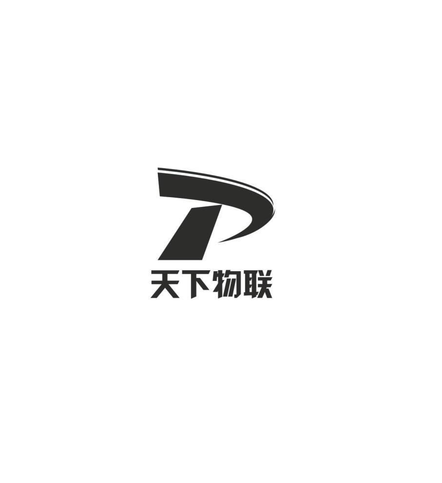 天下物联 p商标查询_天下物联 p商标注册查询_商标查询网-中细软