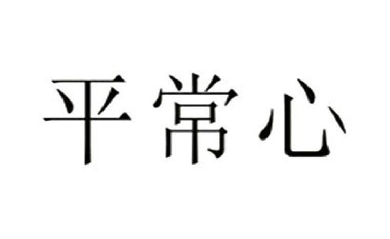 平常心