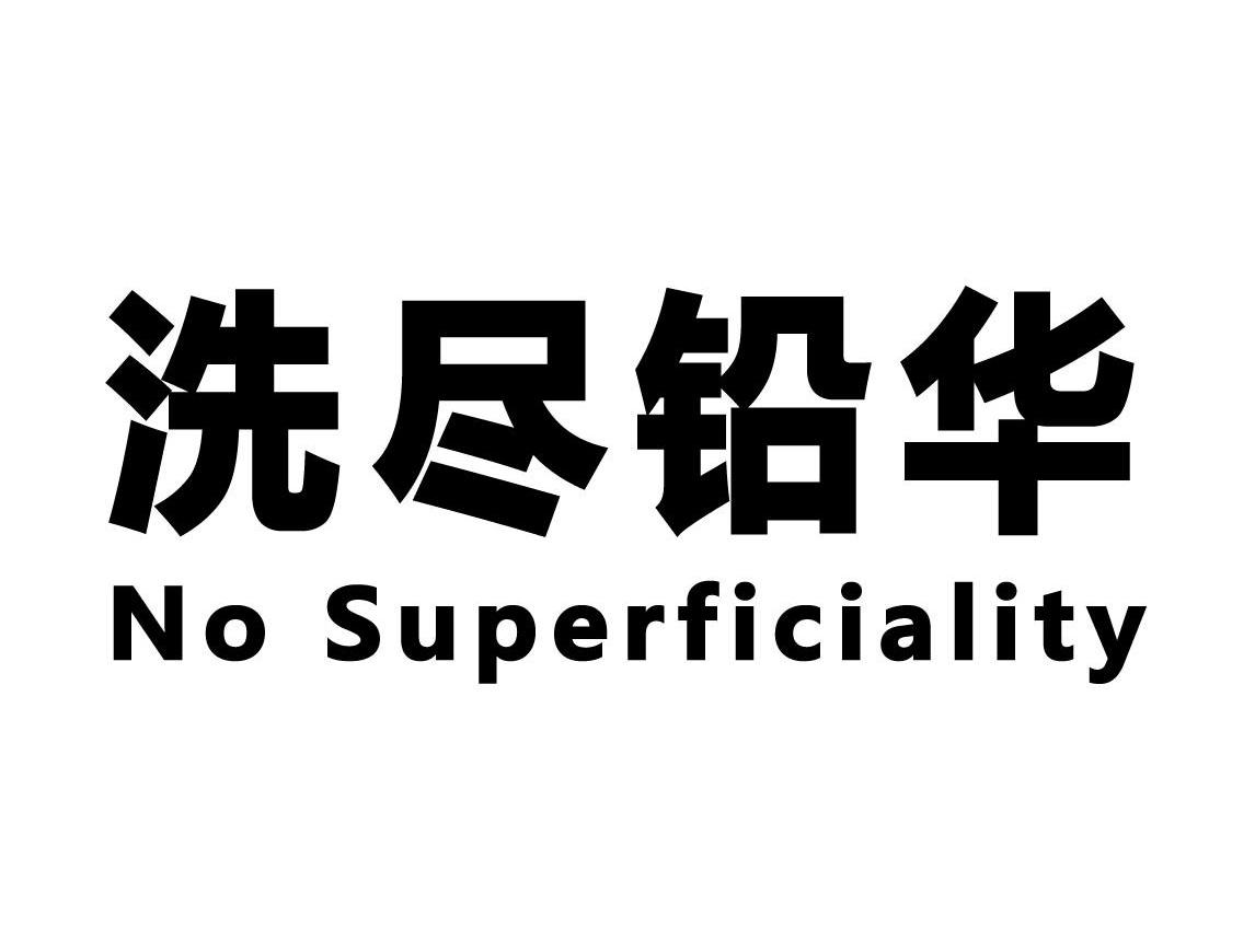 洗尽铅华nosuperficiality