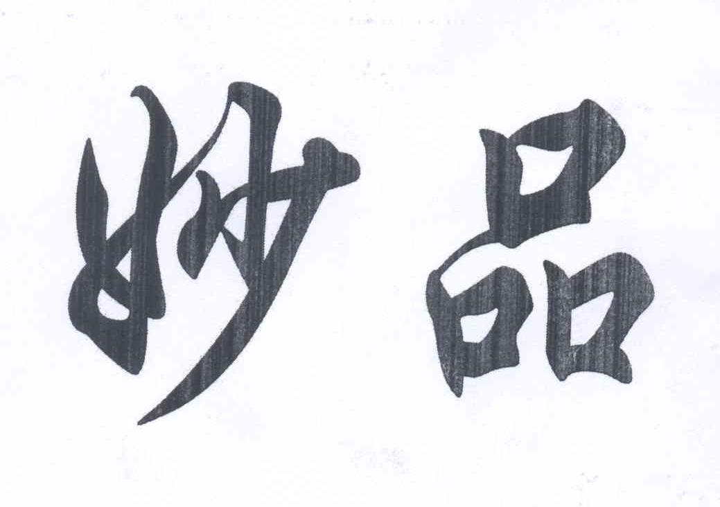 妙品商标查询_妙品商标注册查询_商标查询网-中细软