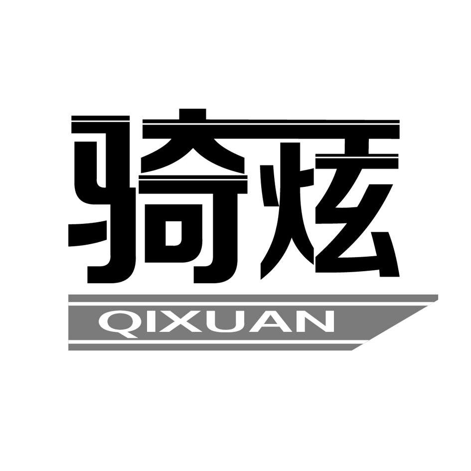 已注册骑炫所属类别: 第09类-科学仪器群组