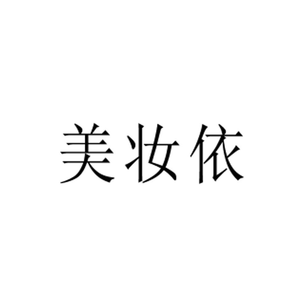 美妆依