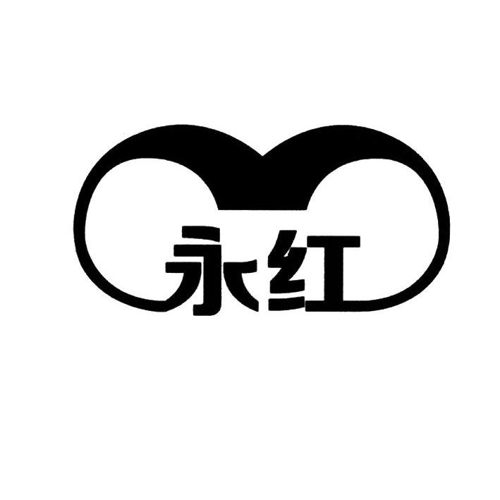 永红