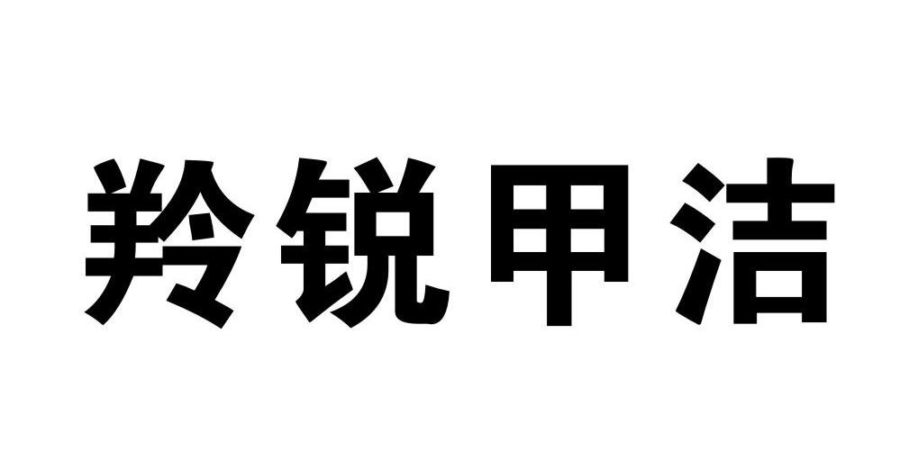 羚锐甲洁