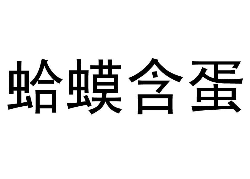 蛤蟆含蛋