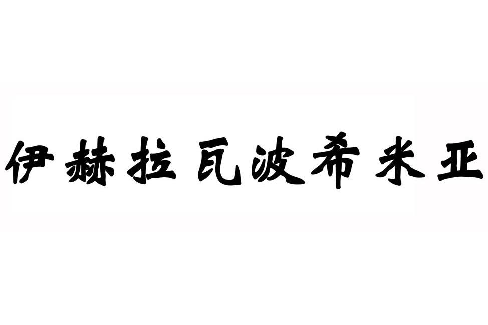 伊赫拉瓦波西米亞