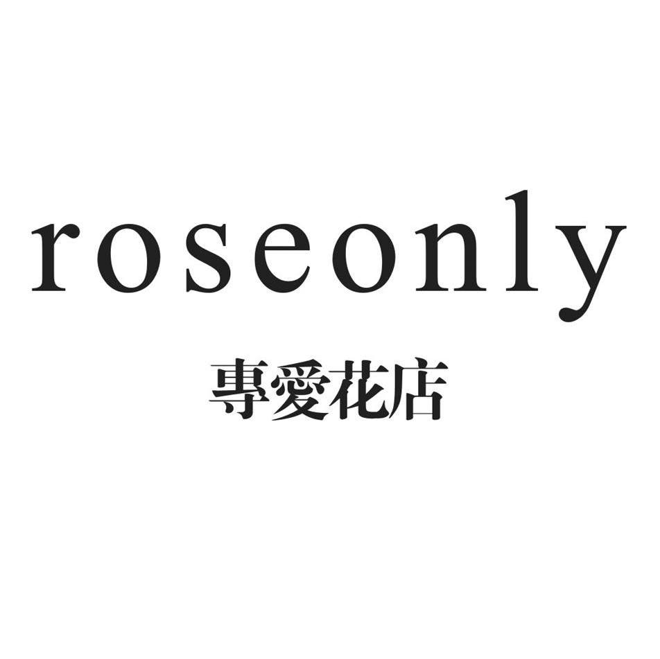 專愛花店 roseonly商標查詢_專愛花店 roseonly商標