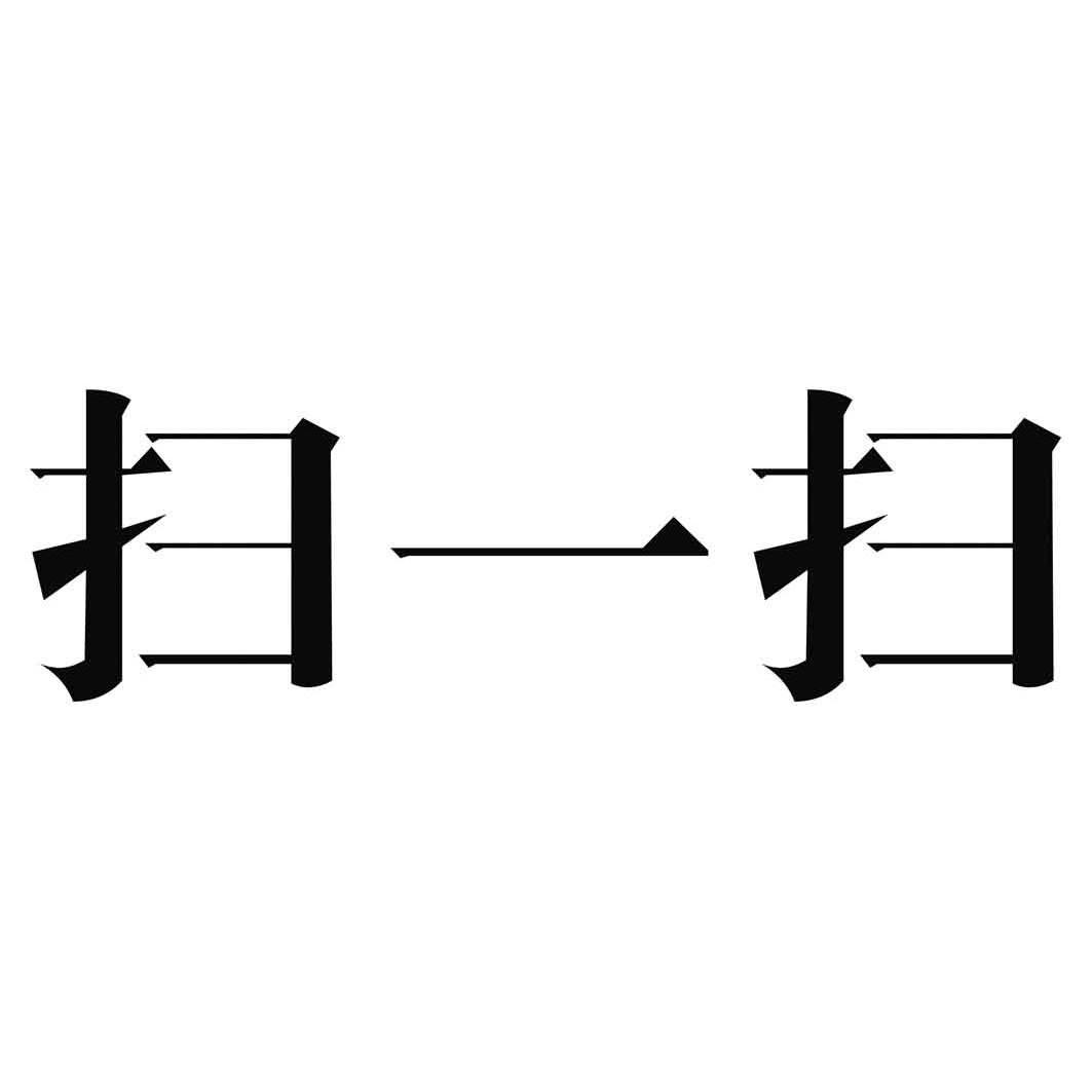 扫一扫