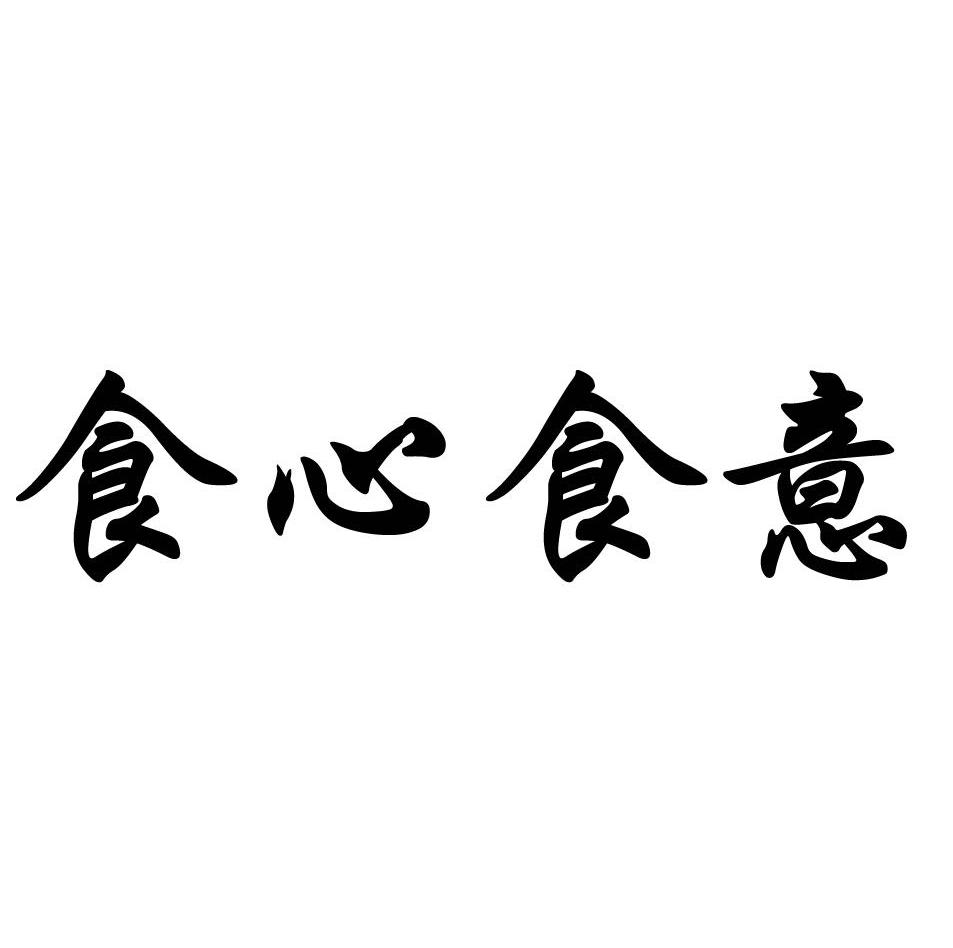 食心食意