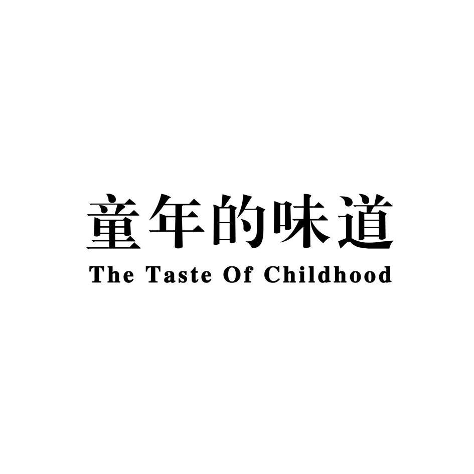 童年的味道thetasteofchildhood