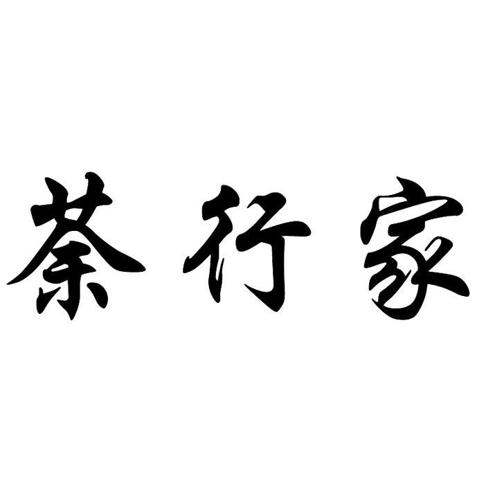 茶行家