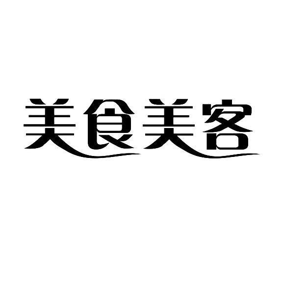 美食美客