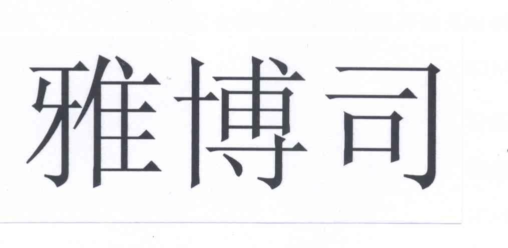 雅博司