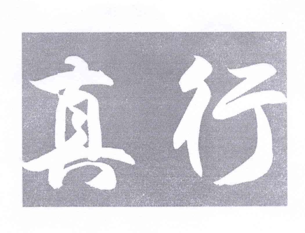 已驳回真行所属类别: 第11类-灯具空调群组:重新注