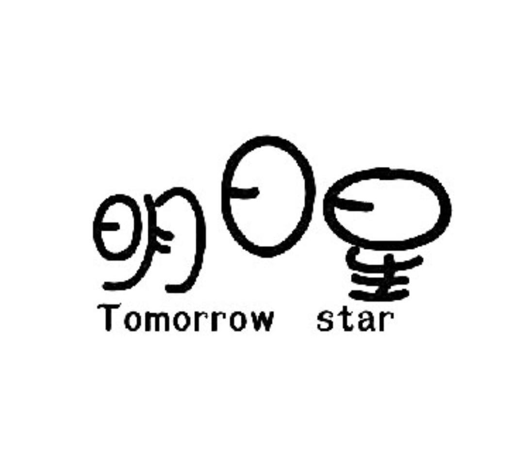 明日星tomorrowstar
