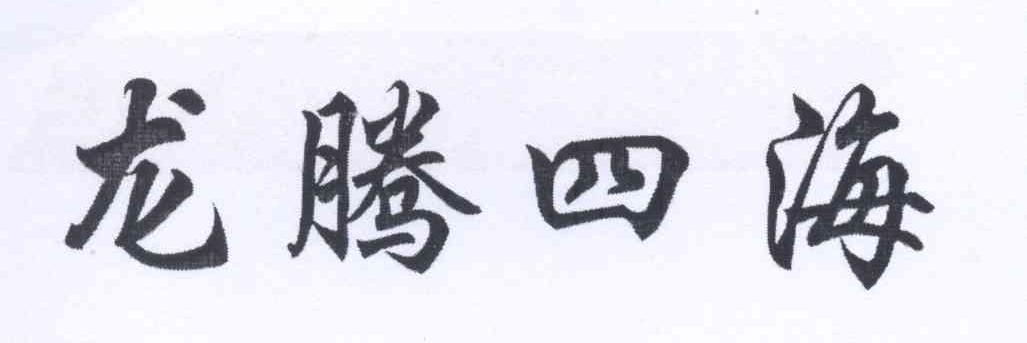 龙腾四海