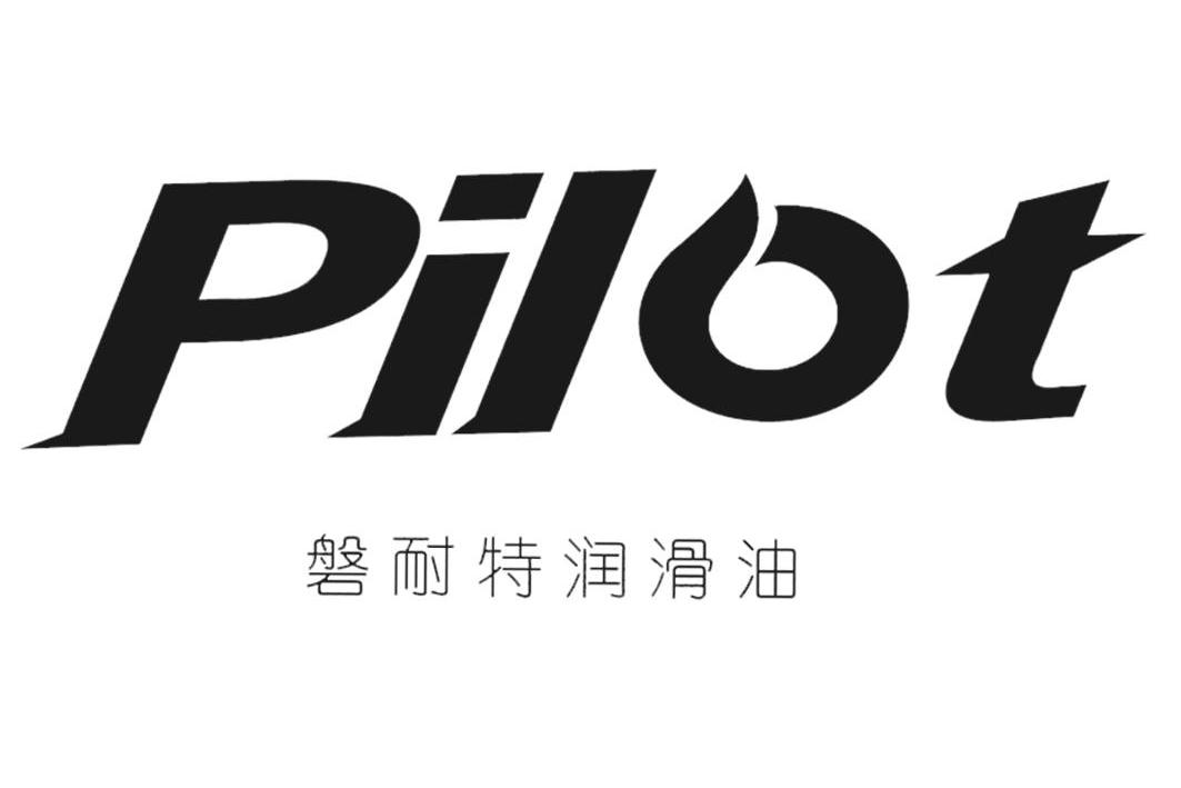 磐耐特潤滑油 pilot商標查詢_磐耐特潤滑油 pilot商標註冊查詢_商標查