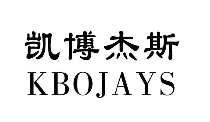 凯博杰斯kbojays