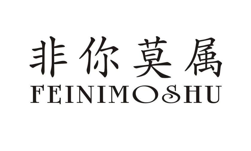 非你莫属商标查询_非你莫属商标注册查询_商标查询网-中细软