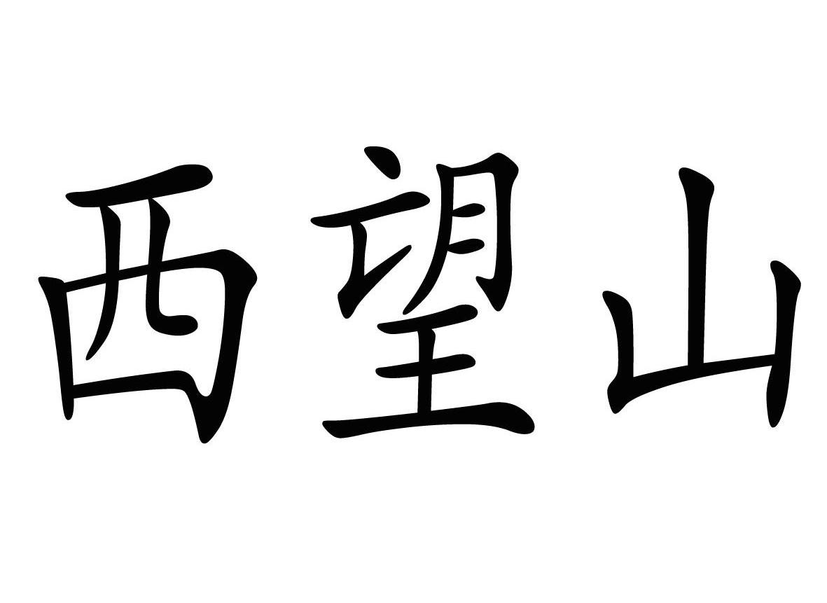 西望山
