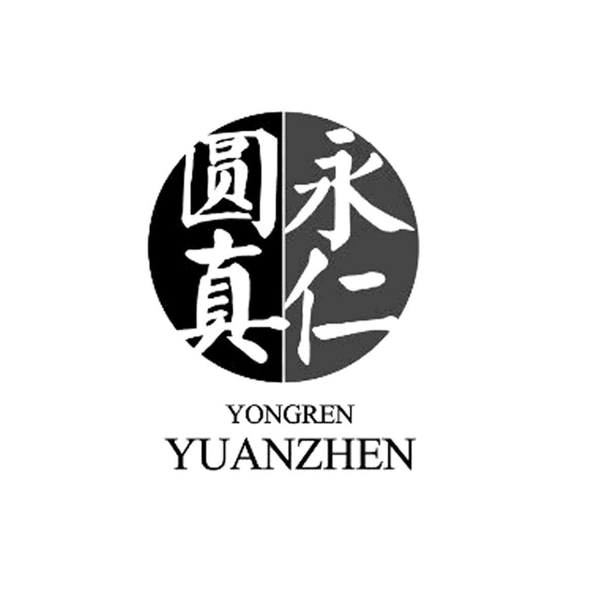 已驳回永仁圆真所属类别: 第30类-方便食品群组:重