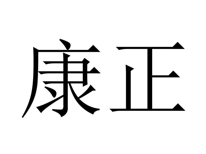 康正