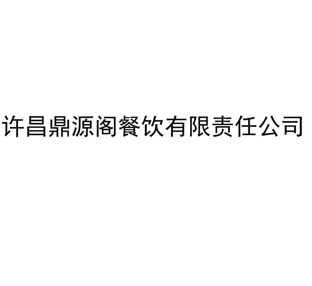许昌鼎源阁餐饮有限责任公司
