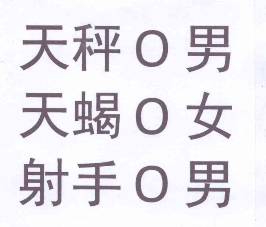 天秤o男天蠍o女射手o男