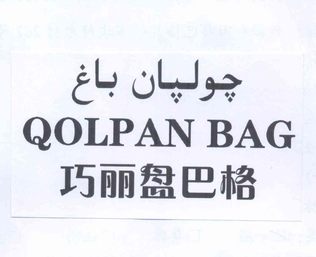 qolpanbag巧丽盘巴格