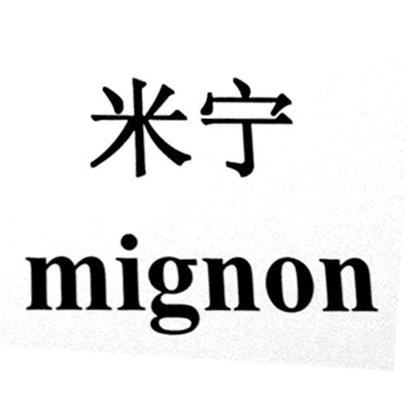 米宁mignon