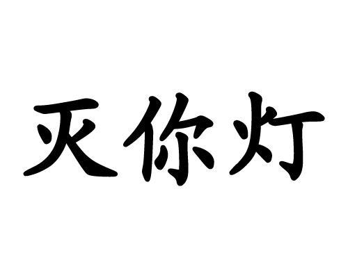 灭你灯