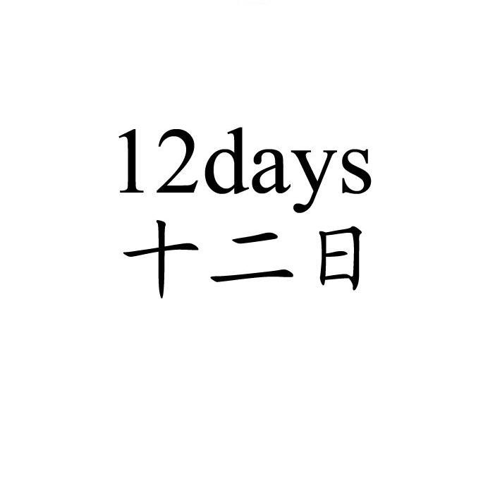 十二日12days