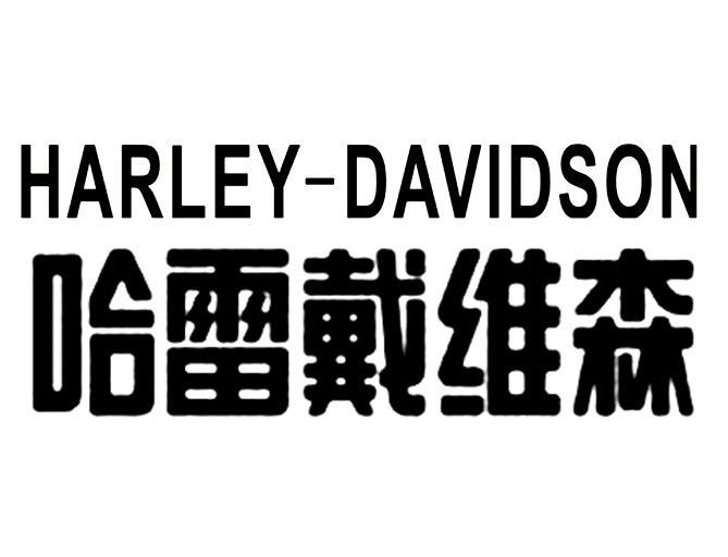 哈雷戴维森harleydavidson
