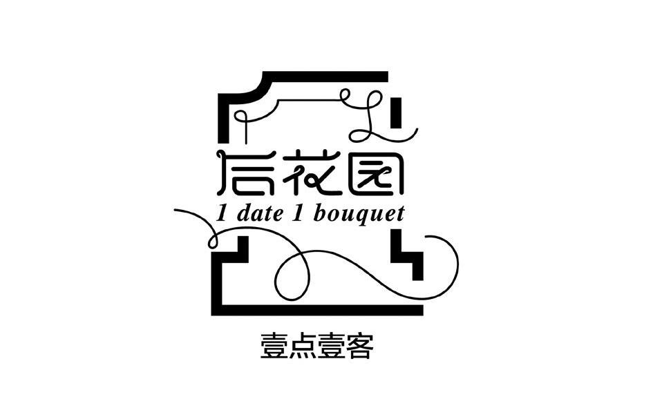 壹点壹客后花园1date1bouquet