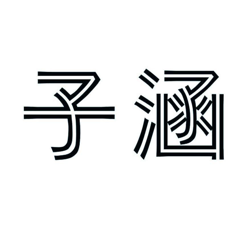 子涵